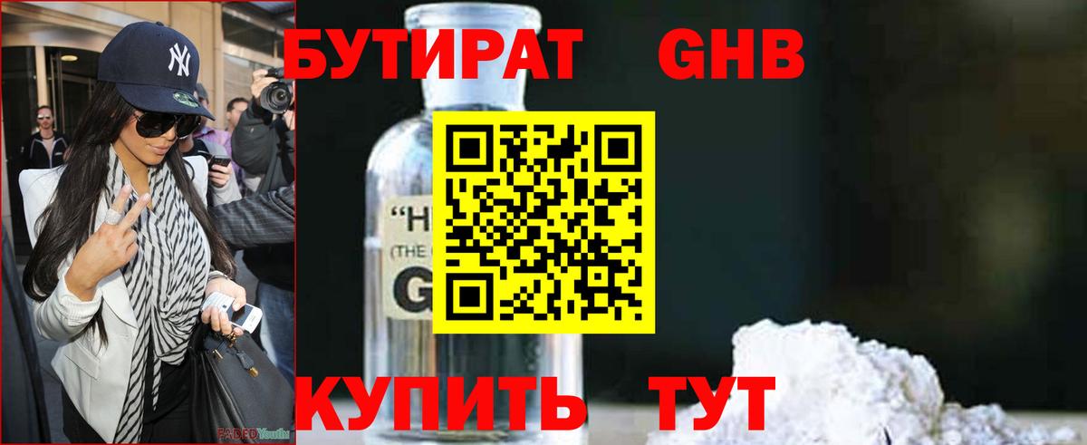 БУТИРАТ вода  Вход с VPN  Советская Гавань 