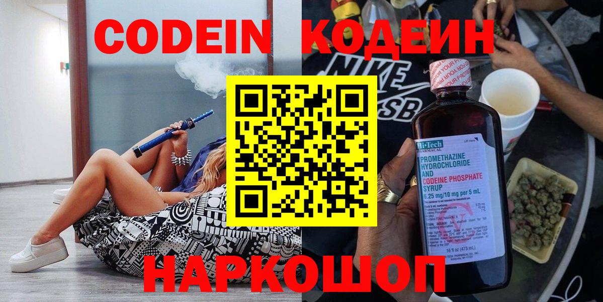 Советская Гавань  Кодеиновый сироп Lean Purple Drank  Вход с VPN  Кодеин напиток Lean (лин) 